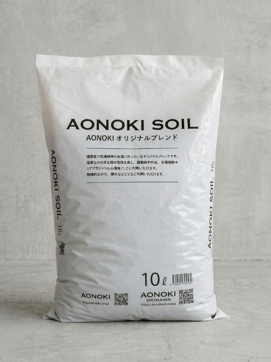 観葉植物の土 10L AONOKIオリジナルブレンド