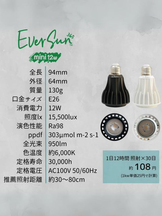 ゼンスイ EverSun365 12W 植物育成用ライト 白
