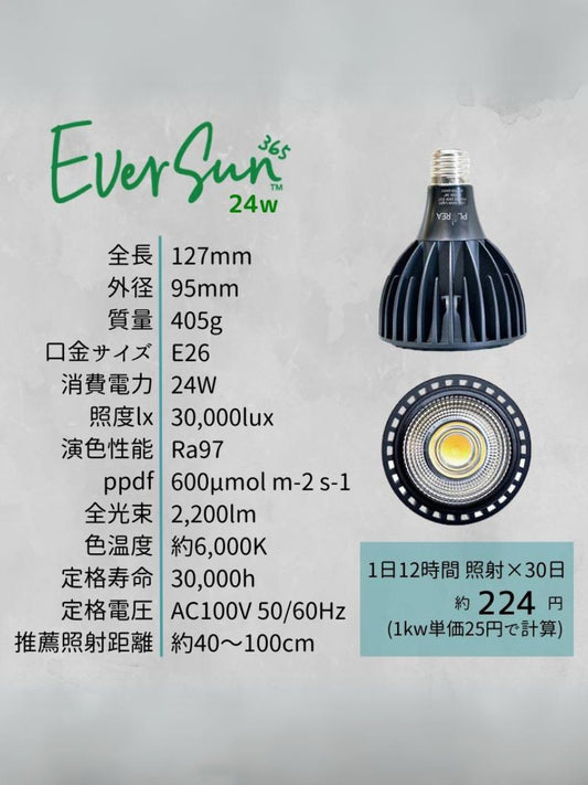 ゼンスイ EverSun365 24W 植物育成用ライト