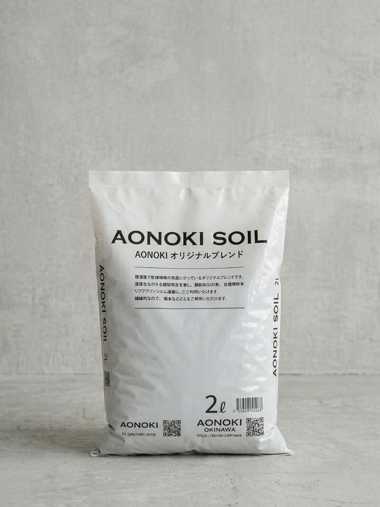 観葉植物の土 2L AONOKIオリジナルブレンド